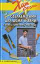 Сделаем сами для дома и дачи. Советы умелому мастеру, Сафроненко Виктор 