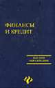 Финансы и кредит. Учебное пособие (Серия "Высшее образование"), Ковалев А.П., Колбачев Е.Б., Колбачева Т.А., Плотницкая Е.Е. 