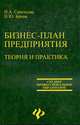 Бизнес-план предприятия. Теория и практика. Для студентов вузов, И. Ю. Бринк, Н. А. Савельева 