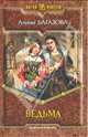 Ведьма: Фантастический роман - (Магия фэнтези), Алина Багазова 