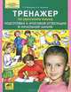 Мишакина. Тренажер по русскому языку. Подготовка к итоговой аттестации в начальной школе. (ФГОС)., Татьяна Леонидовна Мишакина, Наталья Алдошина 