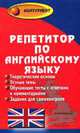 Репетитор по английскому языку для поступающих в вузы - (Абитуриент), Карпова Т.А. 