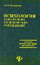 Психология: Учеб. пособие - 4-е изд. - (Среднее специальное образование), Полянцева О.И. 