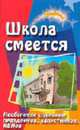 Школа смеется!: необычные сценарии праздников, капустников, КВНнов. - 3-е изд. - (Зажигаем), Воронова Е.А. 