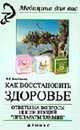 Как восстановить здоровье: ответы на вопросы после лекций 'Препараты Тяньши'. - 7-е изд. - (Медицина для вас), Бикбаева Ф.Р. 