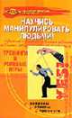 Научись манипулировать людьми!: Тренинги и ролевые игры. - 4-е изд. - (Психологический практикум), Горяинова О.В. 