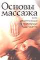 Основы массажа:для начинающих и практикующих массажистов. - 2-е изд. - (Медицина для вас), А. В. Кондрашев, С. В. Ходарев, Е. В. Харламов 