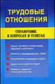 Трудовые отношения: Справочник в вопросах и ответах - (Закон и общество), Дегтярева Г.Г. 