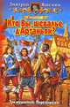 Мушкетер. Кто Вы, шевалье д'Артаньян? Фантастический роман - (Белянин и Ко), Яшенин Дмитрий Александрович 