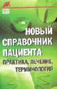 Новый справочник пациента: Практика, лечение, терминология - ('Здоровье нации'), Макунин Д.А. 