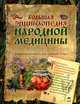 Большая энциклопедия народной медицины ., 