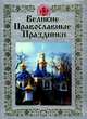 Великие православные праздники - (Православные святыни), Глаголева О. 