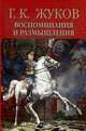 Маршал Г. К. Жуков. Воспоминания и размышления (комплект из 2 книг), Г. К. Жуков 