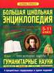 Большая школьная энциклопедия. Гуманитарные науки: Русский язык. Литература. История. Английский язык: 5-11 класс - 2-е изд., испр. и доп., Петр Кошель 