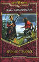 Вечный странник: Фантастический роман - (Магия фэнтези), Сербжинская Ирина 