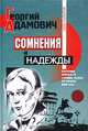 Сомнения и надежды, Георгий Адамович 