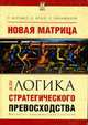 Новая матрица, или Логика стратегического превосходства, Мэтьюз Р., Большаков З.А., Агеев А.И. 