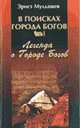 В поисках города богов. В 4 кн. Кн. 1 (мяг.), Мулдашев Э.Р. 
