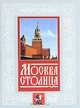 Москва-столица / Ред. Асанов Л.Н., Н. М. Молева 