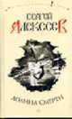 Долина смерти: Роман - (СОКРОВИЩА СЕРГЕЯ АЛЕКСЕЕВА), Сергей Алексеев 