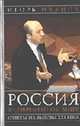 Россия в современном мире: Ответы на вызовы ХХI века: Статьи и выступления. [оф. 1], Иванов И.С. 