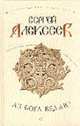 Аз Бога ведаю: Роман / Ред. Гладышев А. - (Сокровища Сергея Алексеева), Сергей Алексеев 