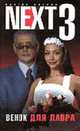 Next-3. Венок для Лавра. Кн. 4 - (Русский сериал), Багров В. 