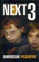 Next-3. Окимовские разборки. Кн.3 - (Русский сериал), Багров В. 