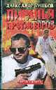 Пиранья против воров: Роман - (Пиранья), Александр Бушков 