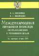 Международная правовая помощь гражданам по гражданским и уголовным делам на примере стран СНГ, Евдокимов В.Б., Михайленко 