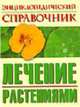 Энциклопедический справочник: Лечение растениями / Сост. Балакирев Г.В., Губанов И.А., Козина Е.М. и др., Непокойчицкий Г.А. 