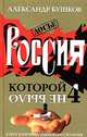 Россия, которой не было-4. Блеск и кровь Гвардейского столетия. - (Досье), Александр Бушков 