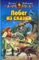 Побег из сказки, Набокова Юлия Валерьевна 