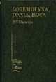 Болезни уха, горла, носа: Учебник - (Учеб. лит. для медучилищ), Пальчун В.Т. 