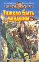 Тяжело быть младшим…: Фантастический роман. - (Белянин и Ко), Баштовая Ксения Николаевна, Иванова Виктория Витальевна 