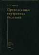 Пропедевтика внутренних болезней: Учебник - 5-е изд. - (Учеб. лит. для медвузов), Гребенев А.Л. 