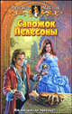 Сапожок Пелесоны: Фантастический роман - (Белянин и Ко)), Маслов Александр Васильевич 
