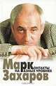 Контакты на разных уровнях, Марк Захаров 