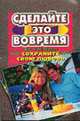 Сохраните свою любовь /Пер. с англ. - (Сделайте это вовремя), Пауль Дж, Пауль М. 