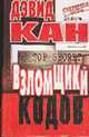 Взломщики кодов /Пер. с англ. - (Секретная папка), Дэвид Кан 