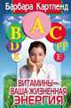 Витамины - ваша жизненная энергия - (СЕРИЯ 'Советы Барбары Картленд'), Барбара Картленд 