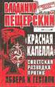Красная Капелла. Советская разведка против абвера и гестпао - ("Секретная папка"), Пещерский В.Д. 