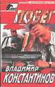 Побег: Роман - ("Черный ворон"), Владимир Константинов 