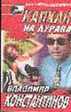 Капкан на дурака: Повести - ("Черный ворон"), Константинов В. 