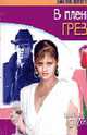 В плену грез: Роман / Пер. с англ. - (Цветы любви), Доннели Д. 