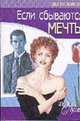 Если сбываются мечты: Роман /Пер. с англ. - (Цветы любви), Донелли Дж. 