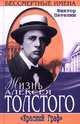 Жизнь Алексея Толстого. "Красный граф" - ("Бессмертные имена"), Виктор Петелин 