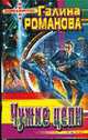 Чужие цепи: Роман - (Перекресток миров), Галина Романова 