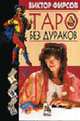 Таро без дураков, Виктор Фирсов 