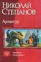 Арлангур. Сила изгоев, Степанов Николай Викторович 